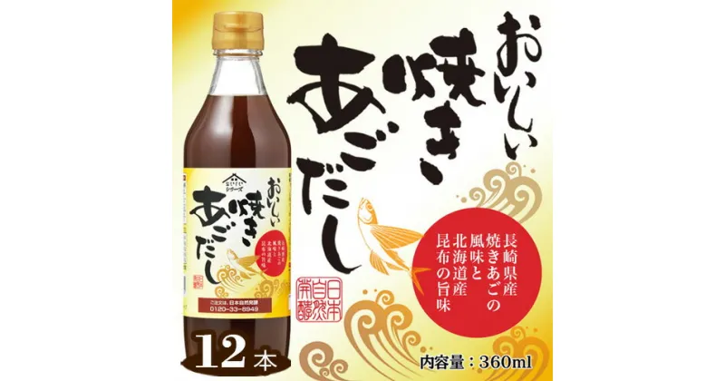 【ふるさと納税】No.152 おいしい焼きあごだし　360ml　12本セット ／ 出汁 ダシ 焼あご 長崎県産 料理 調味料 味付け 送料無料 愛知県