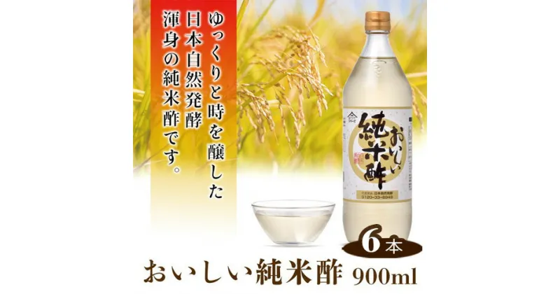 【ふるさと納税】No.154 おいしい純米酢 900ml 6本セット ／ 酢 国産米 健康 調味料 料理 送料無料 愛知県