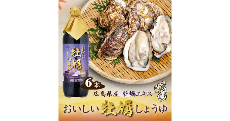 【ふるさと納税】No.161 おいしい牡蠣しょうゆ 900ml 6本セット ／ 醤油 カキ 広島県産 料理 調味料 味付け 送料無料 愛知県