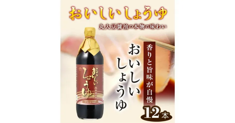 【ふるさと納税】No.163 おいしいしょうゆ　900ml　12本セット／ 醤油 丸大豆 本みりん 料理 調味料 味付け 送料無料 愛知県