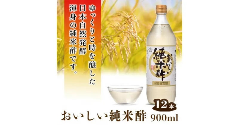 【ふるさと納税】No.164 おいしい純米酢 900ml 12本セット ／ 酢 国産米 健康 調味料 料理 送料無料 愛知県