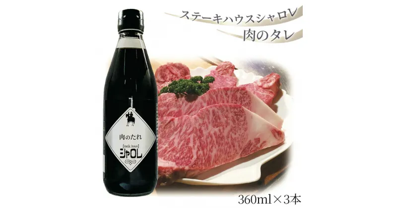 【ふるさと納税】No.169 ステーキハウスシャロレ　肉のタレ ／ たれ しょうが風味 料理 わり下 調味料 味付け 送料無料 愛知県