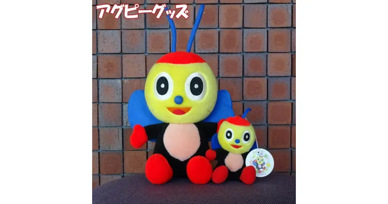 【ふるさと納税】No.196 アグピーグッズ　2点セット ／ ぬいぐるみ キャラクター マスコット 送料無料 愛知県