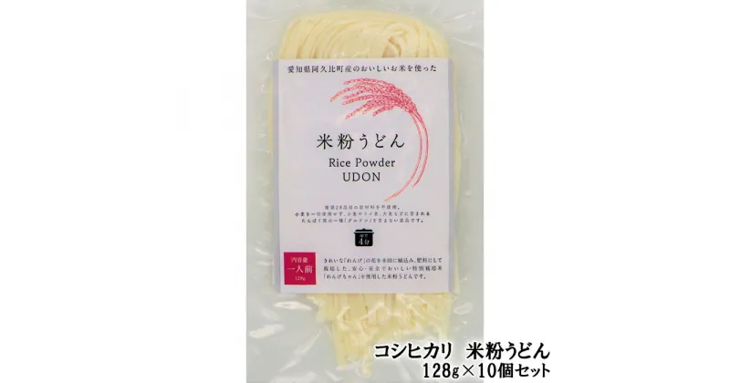 【ふるさと納税】No.200 コシヒカリ　米粉うどん　128g×10個セット ／ こしひかり 饂飩 米粉 生米粉麺 アレルゲンフリー 低カロリー 低脂肪 低タンパク 送料無料 愛知県