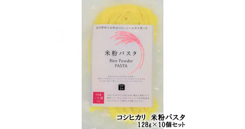 【ふるさと納税】No.201 コシヒカリ　米粉パスタ　128g×10個セット ／ こしひかり 米粉 生米粉麺 アレルゲンフリー 低カロリー 低脂肪 低タンパク 送料無料 愛知県