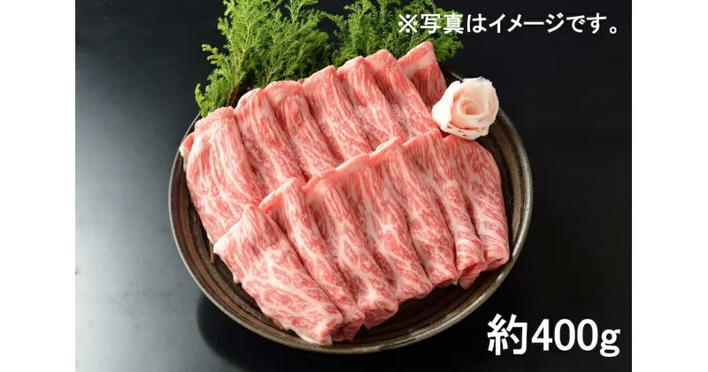 【ふるさと納税】東浦町特産 最高級A5ランク黒毛和牛 [下村牛] カタ・バラ・モモ肉 すきしゃぶ用 (約400g) [0086]