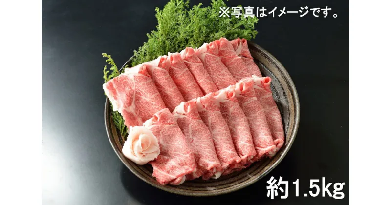 【ふるさと納税】東浦町特産 最高級A5ランク黒毛和牛 [下村牛] ロース肉 すきしゃぶ用 (約1.5kg) [0092]