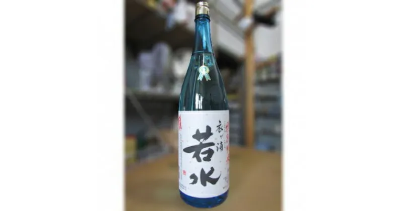 【ふるさと納税】特別純米衣が浦若水 1.8L｜日本酒 特別純米酒 愛知県 [0109]