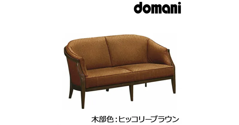 【ふるさと納税】[カリモク家具：domani／ドマーニ] ソファー2P【WHA612モデル】[0549]