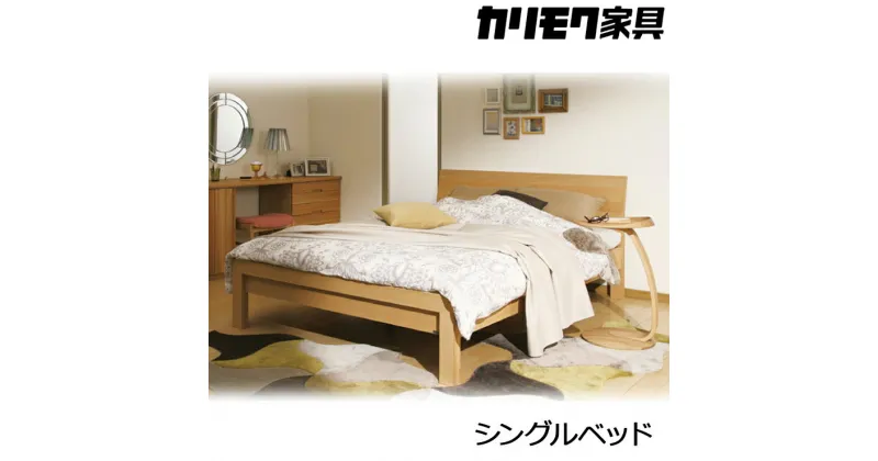 【ふるさと納税】[カリモク家具] シングルベッド NW73モデル(マットレス付)【NW73S6M・NN45S4HO】[0559]