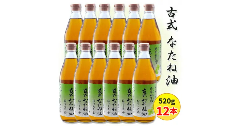 【ふるさと納税】古式なたね油 (東浦町産菜種100%) 520g入り 12本｜菜種油 植物油 国産 無農薬 愛知県 [0630]