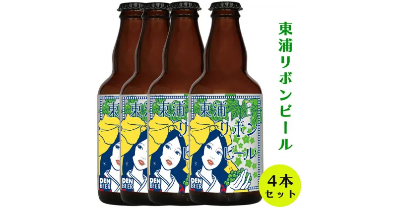 【ふるさと納税】東浦リボンビール 4本入りギフトセット｜クラフト エール ぶどう 柑橘 フレーバー デンビール 東浦町 愛知 [0636]