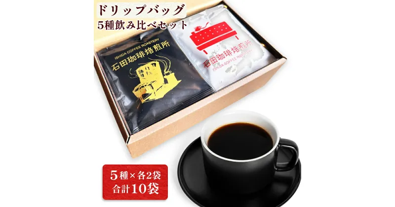 【ふるさと納税】スペシャルティコーヒー ドリップバッグ 5種飲み比べセット (各2袋)｜コーヒー 珈琲 焙煎 カフェ 愛知 東浦町 [0677]