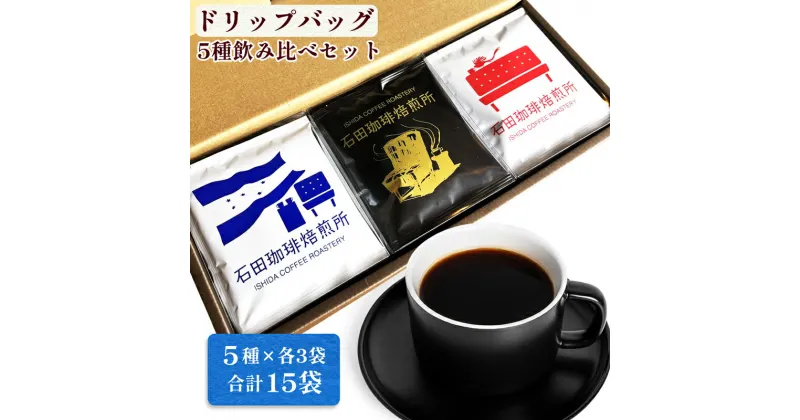 【ふるさと納税】スペシャルティコーヒー ドリップバッグ 5種飲み比べセット(各3袋)｜コーヒー 珈琲 焙煎 カフェ 愛知 東浦町 [0678]