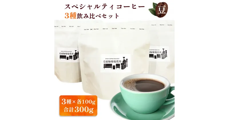 【ふるさと納税】スペシャルティコーヒー [豆] 3種飲み比べセット(各100g)｜コーヒー 珈琲 焙煎 カフェ 愛知 東浦町 [0679]