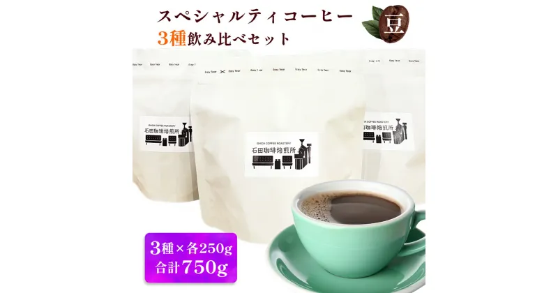 【ふるさと納税】スペシャルティコーヒー [豆] 3種飲み比べセット(各250g)｜コーヒー 珈琲 焙煎 カフェ 愛知 東浦町 [0680]