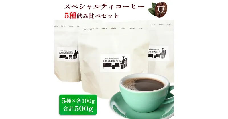 【ふるさと納税】スペシャルティコーヒー [豆] 5種飲み比べセット(各100g)｜コーヒー 珈琲 焙煎 カフェ 愛知 東浦町 [0681]