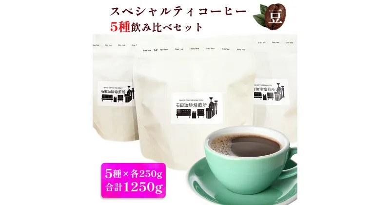 【ふるさと納税】スペシャルティコーヒー [豆] 5種飲み比べセット(各250g)｜コーヒー 珈琲 焙煎 カフェ 愛知 東浦町 [0682]