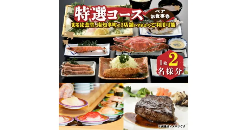 【ふるさと納税】 まるは食堂 南知多 ペア 食事券 特選 コース ペア 食事券 ( ふるさと納税 お食事券 ふるさと納税 南知多 限定 まるは 観光 旅行 グルメ チケット 食堂 ) 人気 おすすめ 愛知県 南知多町 まるは食堂旅館