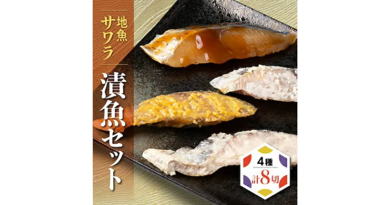 【ふるさと納税】 サワラ 地魚 漬魚 セット 4種 8切 サワラ 鰆 粕漬 西京漬 塩麹 生姜 醤油 米味噌 米麹 魚 加工品 惣菜 おかず 海の幸 ギフト 贈り物 詰合わせ 鰆 真空パック 個包装 簡単 調理 シーフードエム・エム 愛知県 南知多町 【配送不可地域：離島】【1028983】