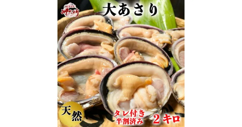 【ふるさと納税】 天然 大アサリBBQセット 岬だよりの【知多半島名物】 大あさり 半割下処理済み 冷凍2kg（タレ付き） 【配送不可地域：離島】