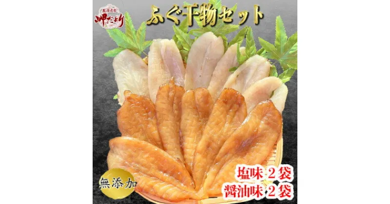 【ふるさと納税】岬だよりの【愛知県産】ふぐ干物セット(130g×4袋)【配送不可地域：離島】【1120639】