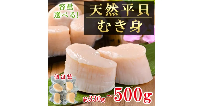 【ふるさと納税】容量 選べる 岬だより 天然 平貝 むき身 セット 約330g~500g 【配送不可地域：離島】