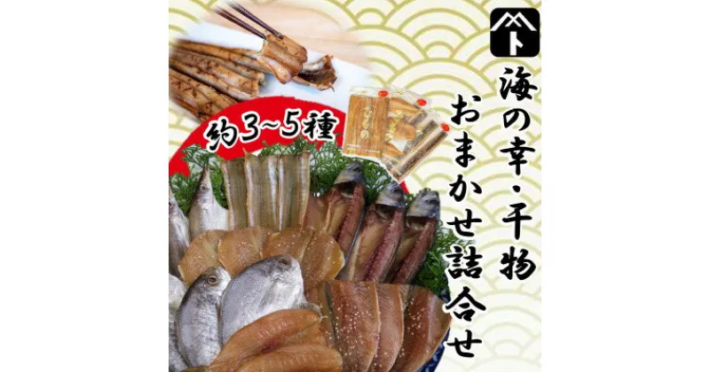 【ふるさと納税】 干物 おまかせ 3 ～ 5種 詰め合わせ 旬 魚 あなご さば いわし たこ ひもの ( ふるさと納税 干物 ふるさと納税 ひもの ふるさと納税 訳あり ふるさと納税 魚 ふるさと納税 南知多 ふるさと納税 おまかせ ) 愛知県 南知多町【配送不可地域：離島】