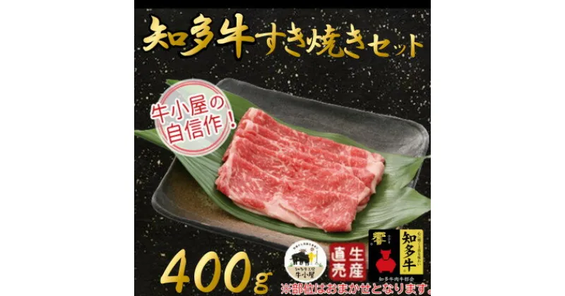 【ふるさと納税】【生産直売】知多牛　すき焼きセット400g(冷凍)【配送不可地域：離島】【1029204】