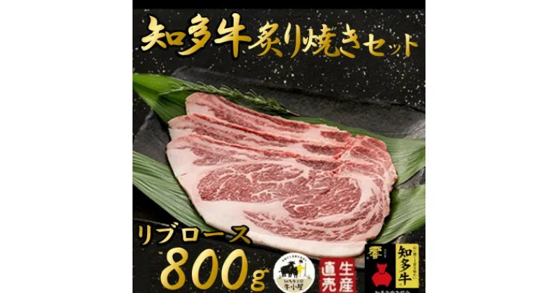 【ふるさと納税】【生産直売】知多牛 響 リブロース 炙り焼き セット 800g (冷凍) 焼肉【配送不可地域：離島】【1029205】