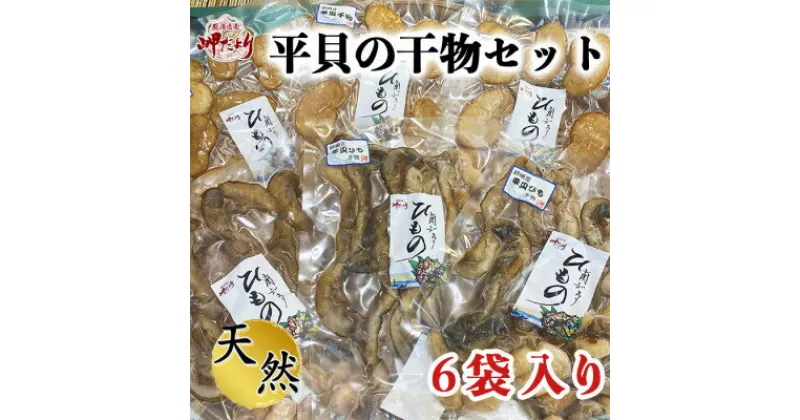 【ふるさと納税】岬だよりの【贅沢すぎる】濃厚な味わい 平貝干物6袋セット【配送不可地域：離島】