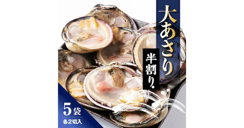 【ふるさと納税】 大 あさり半割り 2切入り × 5袋 冷凍 大アサリ アサリ 浅蜊 貝 あさり貝 アサリ貝 砂出し 人気 シーフードエム・エム 愛知県 南知多町