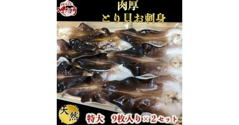 【ふるさと納税】岬だよりの【天然】肉厚とり貝お刺身 とり貝【特大9枚入り】2セット【配送不可地域：離島】【1044652】