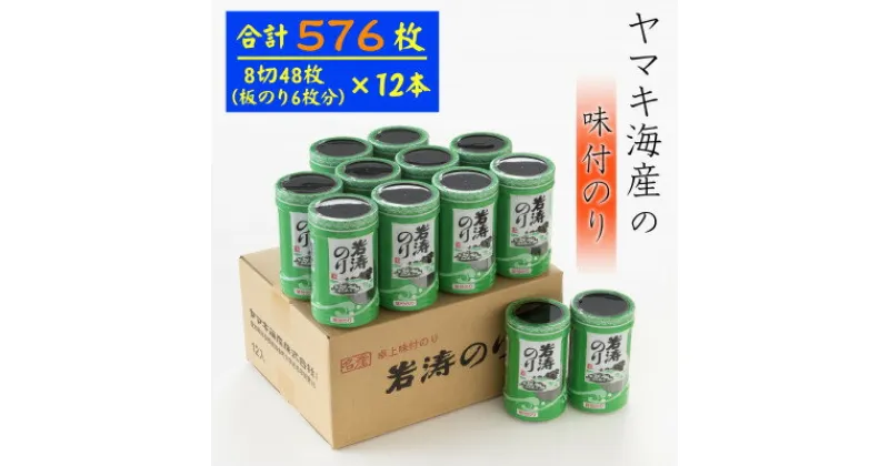 【ふるさと納税】 味付け海苔 576枚 ( 八切り 48枚 × 12本 ) 国産 海苔 のり 味付 ( ふるさと納税 海苔 ふるさと納税 のり ふるさと納税 味のり ふるさと納税 味付けのり 焼き海苔 ご飯 白米 おにぎり お弁当 朝食 おすすめ 人気 ) 愛知県 南知多町 【配送不可地域：離島】