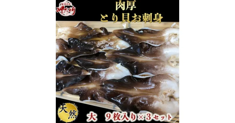 【ふるさと納税】岬だよりの【天然】肉厚とり貝お刺身 とり貝【大9枚入り】3セット【配送不可地域：離島】【1304799】