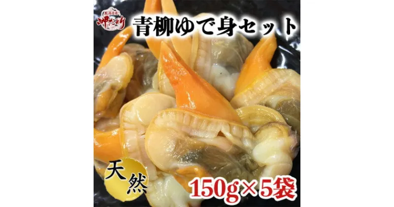 【ふるさと納税】【調理不要!】天然青柳ゆで身セット　150g×5袋【配送不可地域：離島】