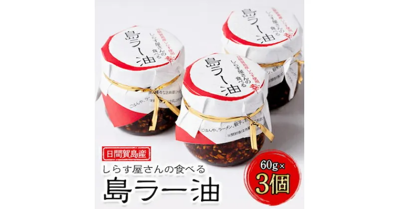 【ふるさと納税】 島ラー油 しらす 60g × 3個 食べるラー油 しらす エビ おかず 海の幸 ご飯 ごはん 丼 ラーメン チャーハン 鍋 シラス ラー油 料理 国産 人気 おすすめ 愛知県 南知多町 日間賀島