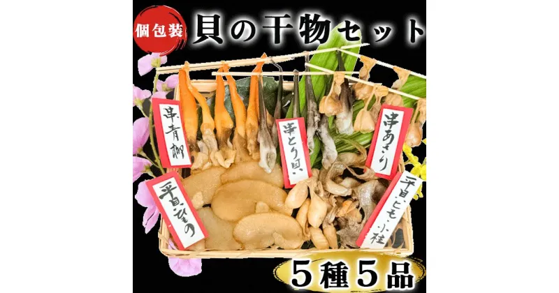 【ふるさと納税】 貝専門店の作る 天然貝の干物 5種セット【岬だより】【配送不可地域：離島】