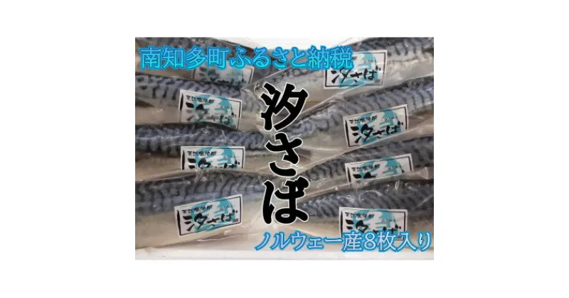 【ふるさと納税】 甘汐 さば フィレ 約 140g × 8切入り 冷凍 真空 包装 サバ 鯖 煮物 フライ 海鮮 新鮮 魚介 海の幸 海産物 シーフードエム・エム 愛知県 南知多町【配送不可地域：離島】【1363504】