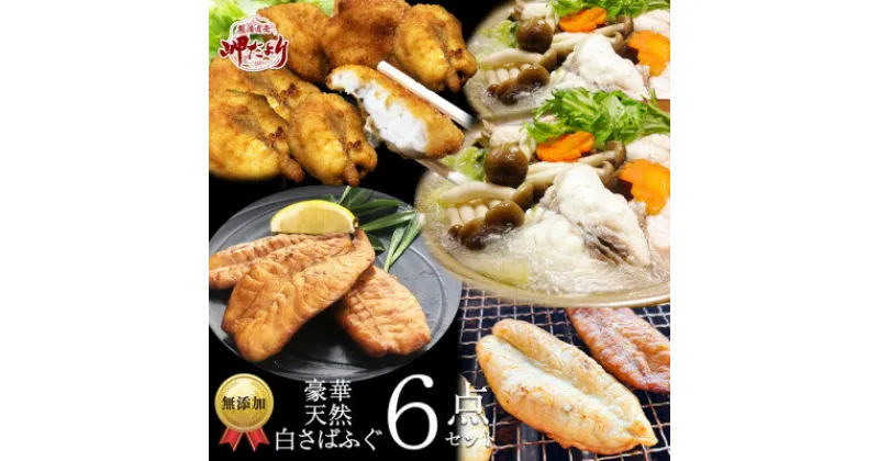 【ふるさと納税】岬だよりの【唐揚げ・干物付き】天然白さばふぐ6点セット【配送不可地域：離島】【1377219】