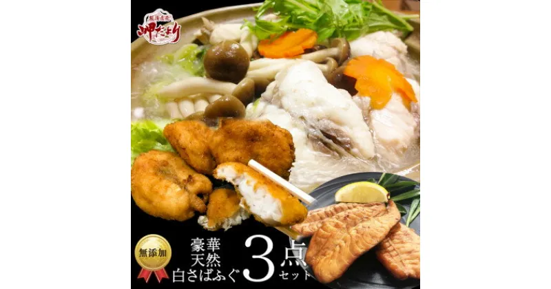 【ふるさと納税】岬だよりの【唐揚げ・干物付き】天然白さばふぐ3点セット【配送不可地域：離島】【1377227】