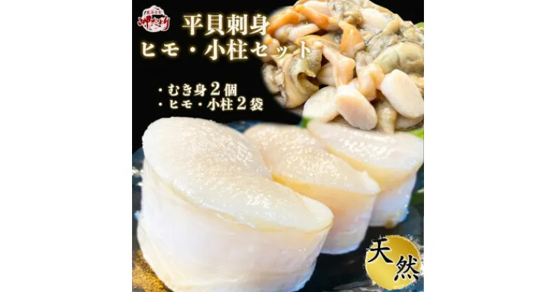 【ふるさと納税】岬だより【貝専門店】の天然平貝むき身とヒモ・小柱セット【配送不可地域：離島】【1379977】