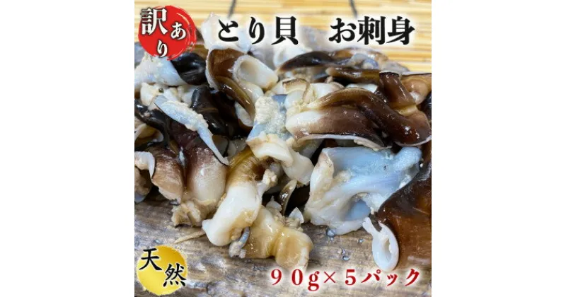 【ふるさと納税】岬だよりの【訳あり】とり貝お刺身 5パックセット【配送不可地域：離島】【1379810】