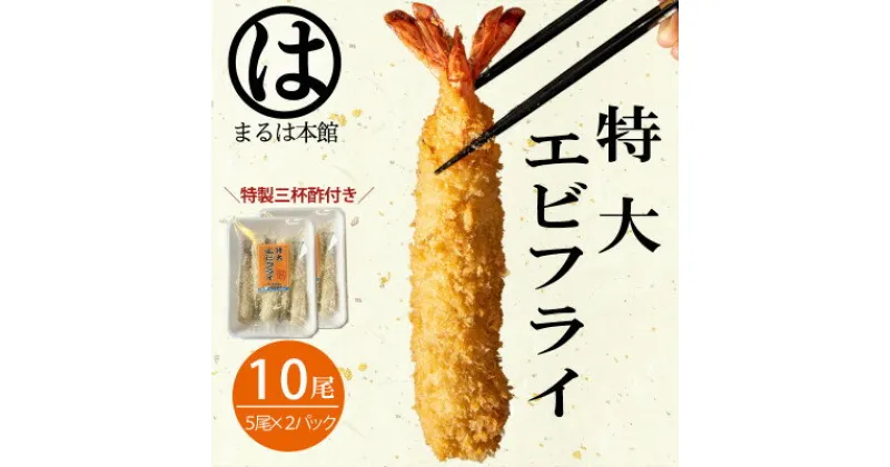 【ふるさと納税】 エビフライ 10本(1本16cm) 冷凍 えび エビ おかず 惣菜 お弁当 揚げるだけ 特大 プレゼント 贈答 セット 海の幸 魚介類 お取り寄せ 南知多 まるは本館 【配送不可地域：離島】