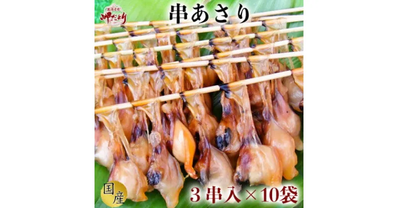 【ふるさと納税】岬だより【貝専門店】の天然あさりから作った串あさり 10袋セット【配送不可地域：離島】