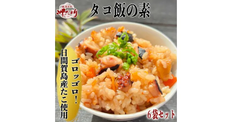 【ふるさと納税】岬だよりの日間賀島産たこで作る 無添加の本格タコ飯の素 2合炊き6袋セット【配送不可地域：離島】【1386049】