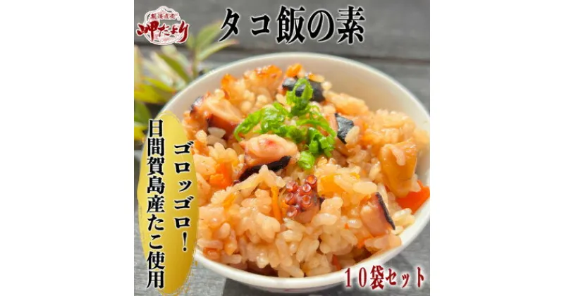 【ふるさと納税】岬だよりの日間賀島産たこで作る 無添加の本格タコ飯の素 2合炊き10袋セット　【配送不可地域：離島】【1386050】