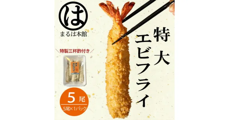 【ふるさと納税】南知多名物 まるは本館のエビフライ5本セット　ご家庭で揚げやすい16cmサイズ【配送不可地域：離島】【1393530】