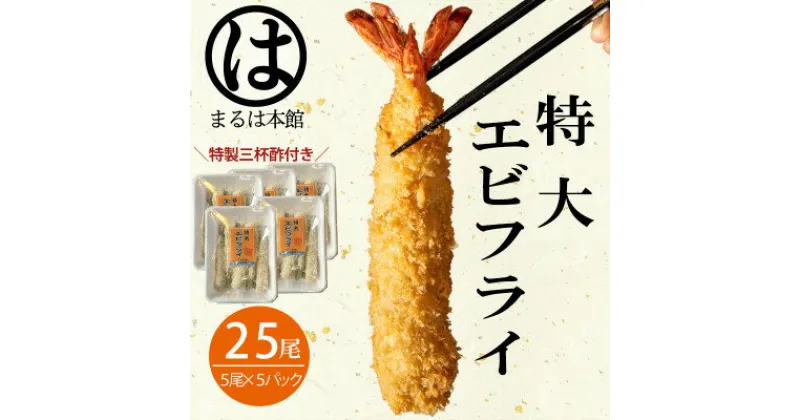 【ふるさと納税】南知多名物 まるは本館のエビフライ25本セット　ご家庭で揚げやすい16cmサイズ【配送不可地域：離島】【1393547】