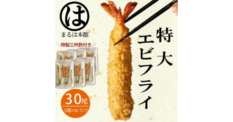 【ふるさと納税】南知多名物 まるは本館のエビフライ30本セット　ご家庭で揚げやすい16cmサイズ【配送不可地域：離島】【1393550】